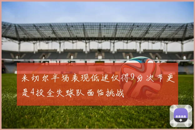 米切尔半场表现低迷仅得9分次节更是4投全失球队面临挑战