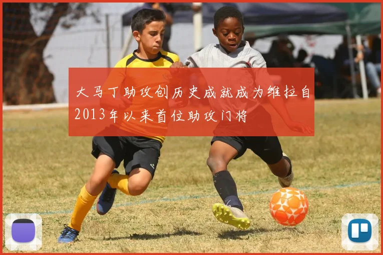大马丁助攻创历史成就成为维拉自2013年以来首位助攻门将