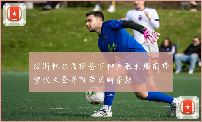拉斯帕尔马斯签下神户胜利船前锋宫代大圣并附带买断条款