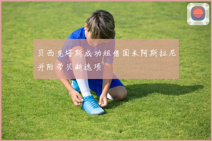 贝西克塔斯成功租借国米阿斯拉尼并附带买断选项