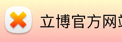 立博官方网站 Logo